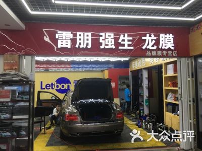 新标准鹏展龙膜汽车贴膜美容店(南四环分店)