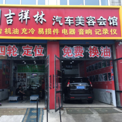 途虎养车牡丹江吉祥林汽车美容会馆_门店展示 - 途虎养车 - Tuhu.cn